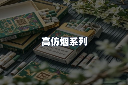 高仿烟系列